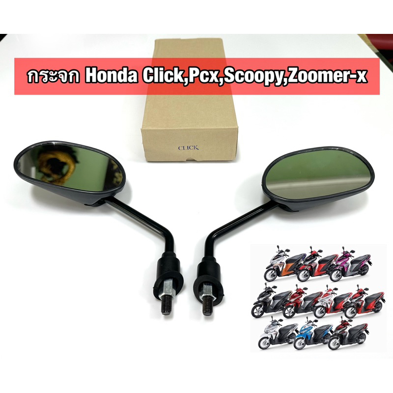 กระจกเดิม Honda Click,Scoopyi,Click,Zoomer (Click) SR