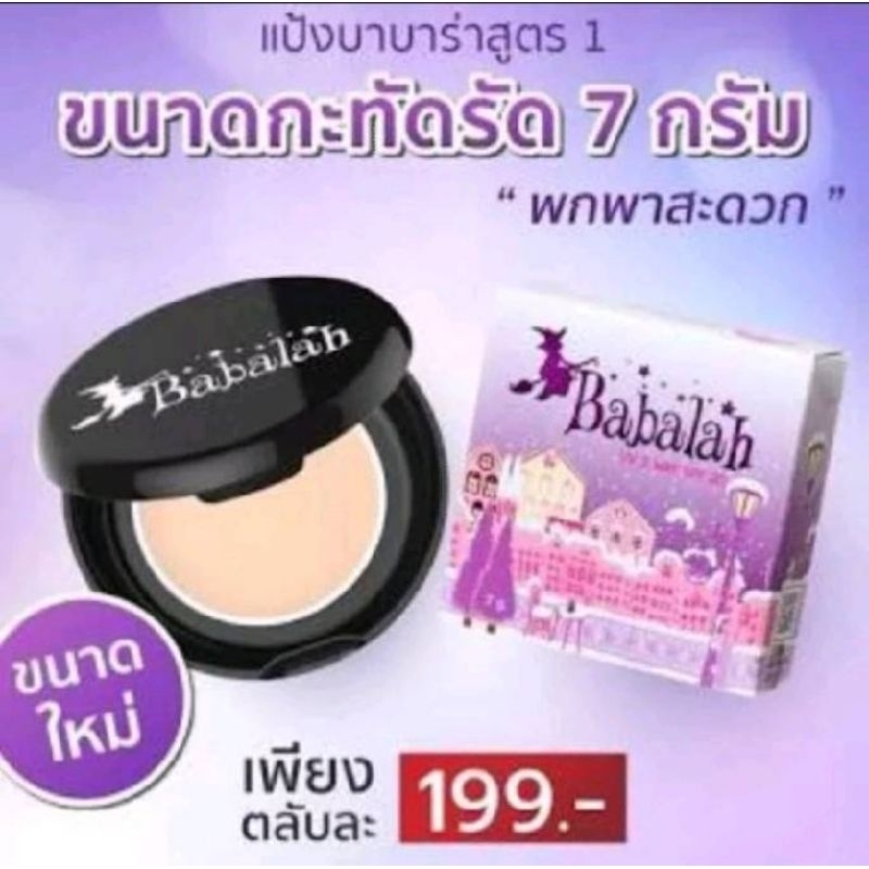 Babalah บาบาร่า ยูวี ทูเวย์ พาวเดอร์ SPF20++ บาบาล่า แป้งบาบาล่า แป้งพัฟ ผสมรองพื้น.สูตรหนึ่งซิลิโคน