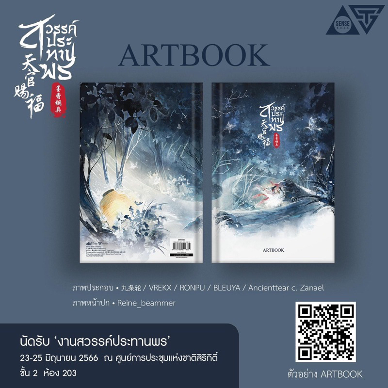 <พร้อมส่ง> พรีเมี่ยม 天官赐福 สวรรค์ประทานพร Exclusive Goods   #Artbook