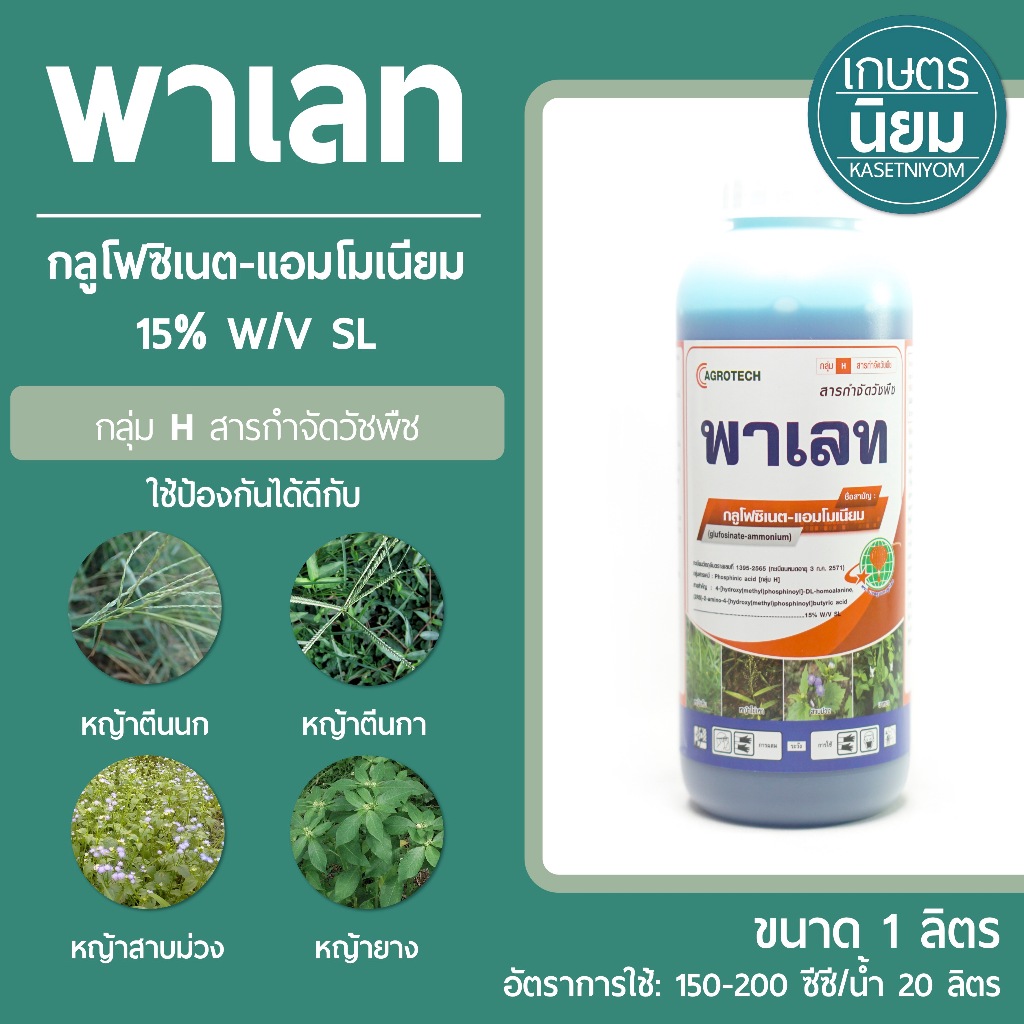 พาเลท (กลูโฟซิเนต-แอมโมเนียม 15% W/V SL) 1 ลิตร