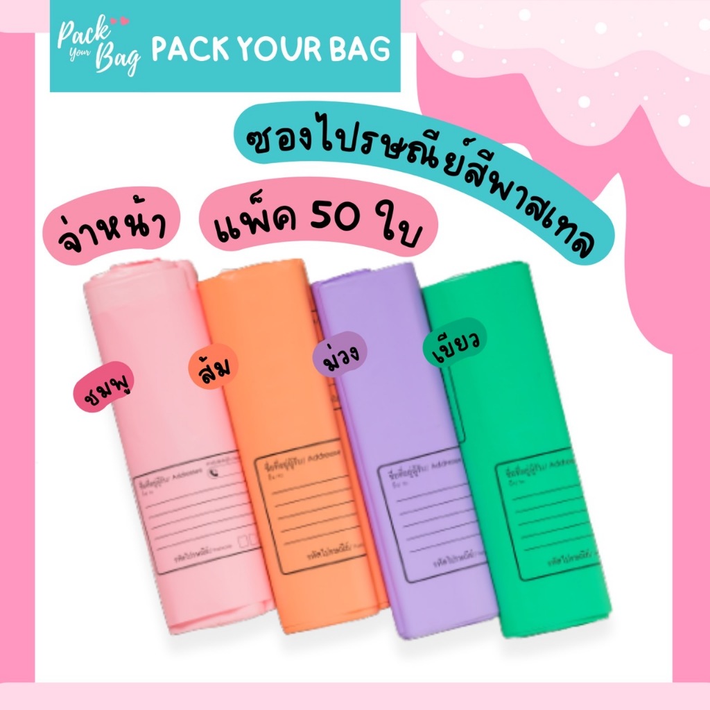 ซองไปรณีย์สีพาสเทล ถุงไปรษณีย์พาสติก ซองไปรษณีย์พาสเทล ซองไปรษณีย์พลาสติก รุ่นจ่าหน้า 50 ใบ