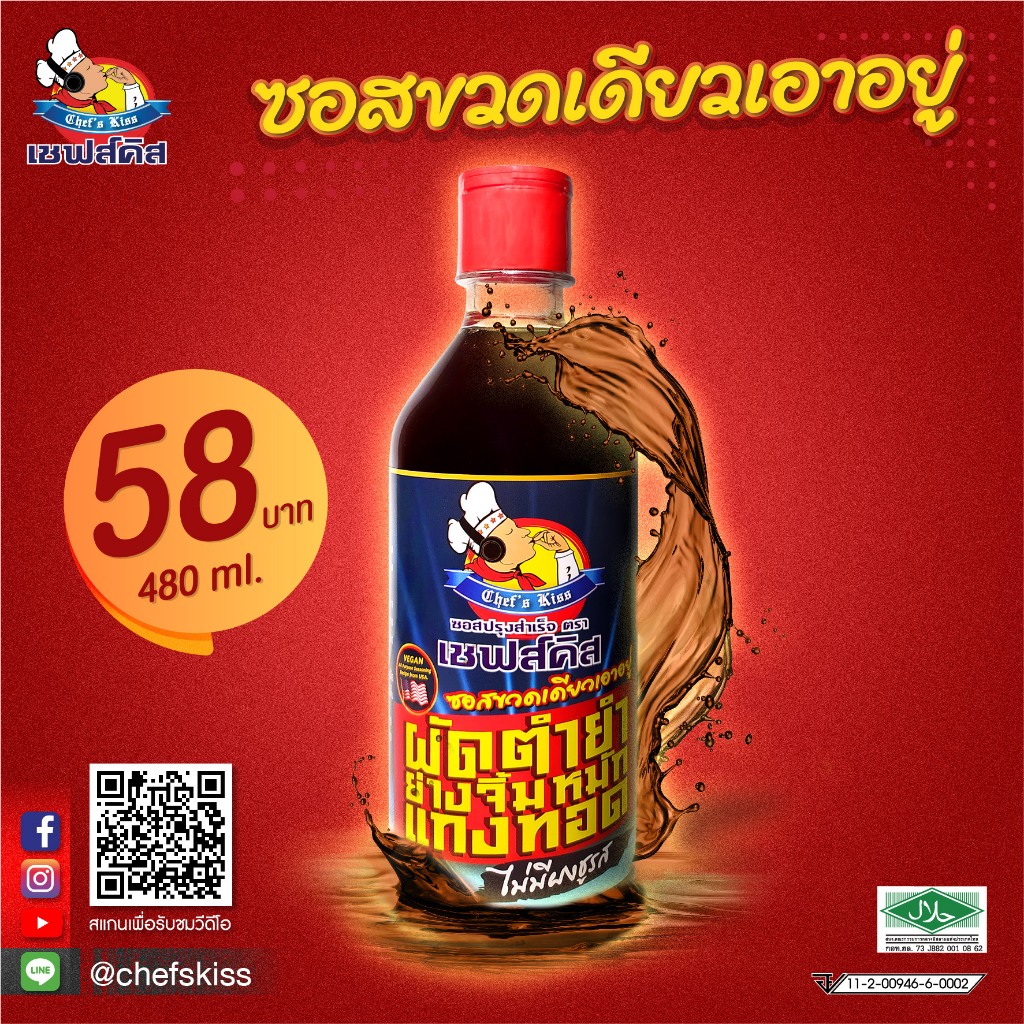 ซอสปรุงสำเร็จตราเชฟส์คิส ขวดเดียวเอาอยู่ ปรุงได้ทุกเมนูอาหาร ขนาด 480 ml. ไม่มีผงชูรส ผัดได้ 37 จาน