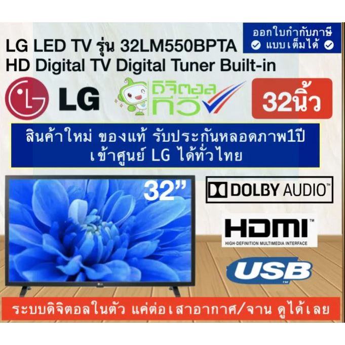 TV LG 32 นิ้ว  รุ่น 32LM550BPTA lHD Digital Tuner Built-in  ระบบDIGITAL TV ต่อเสาอากาศดูได้เลย