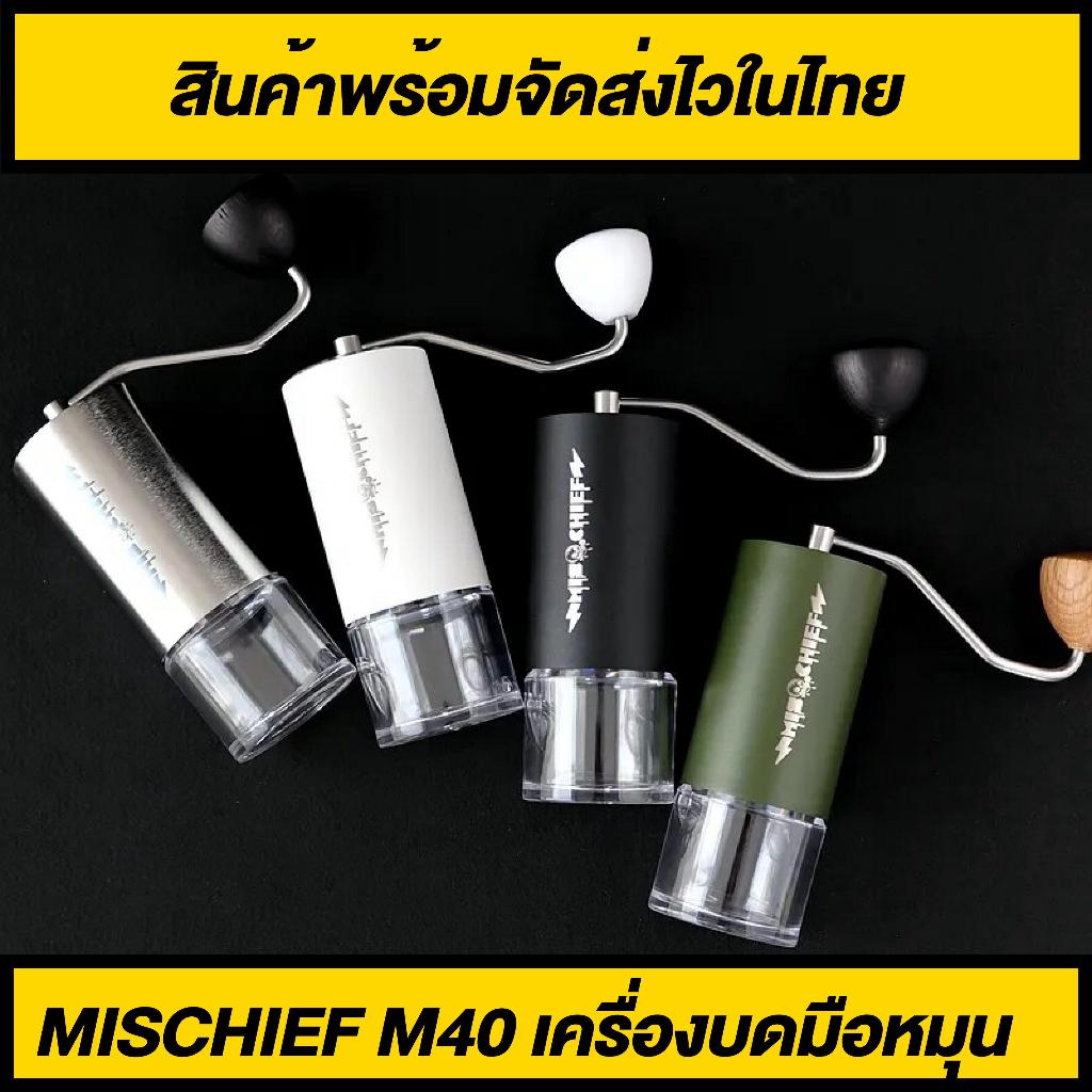 เครื่องบดกาแฟมือหมุน Mischief M40 รุ่น MK4 สินค้าพร้อมจัดส่งไว