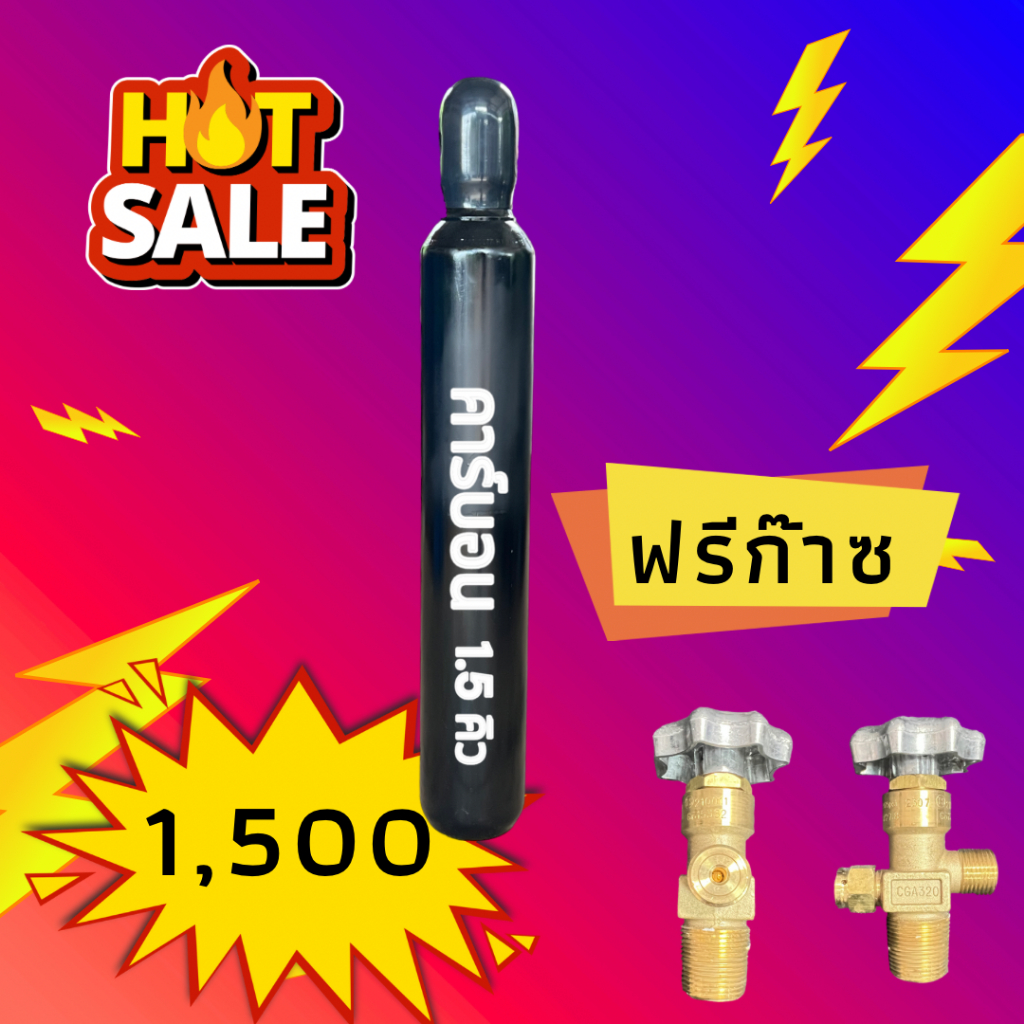 ถังคาร์บอนไดอ๊อกไซน์ ขนาด 1.5 คิว บรรจุพร้อมใช้งาน ถังใหม่มาตรฐาน มี iso.บรรจุโดยโรงงานมาตรฐาน