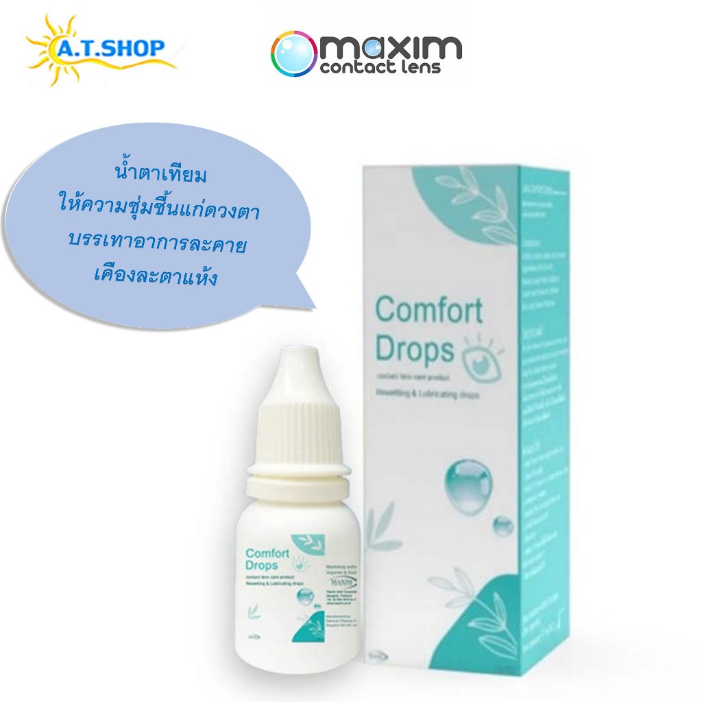Comfort Drops น้ำตาเทียม 10 ml คอนแทคเลนส์