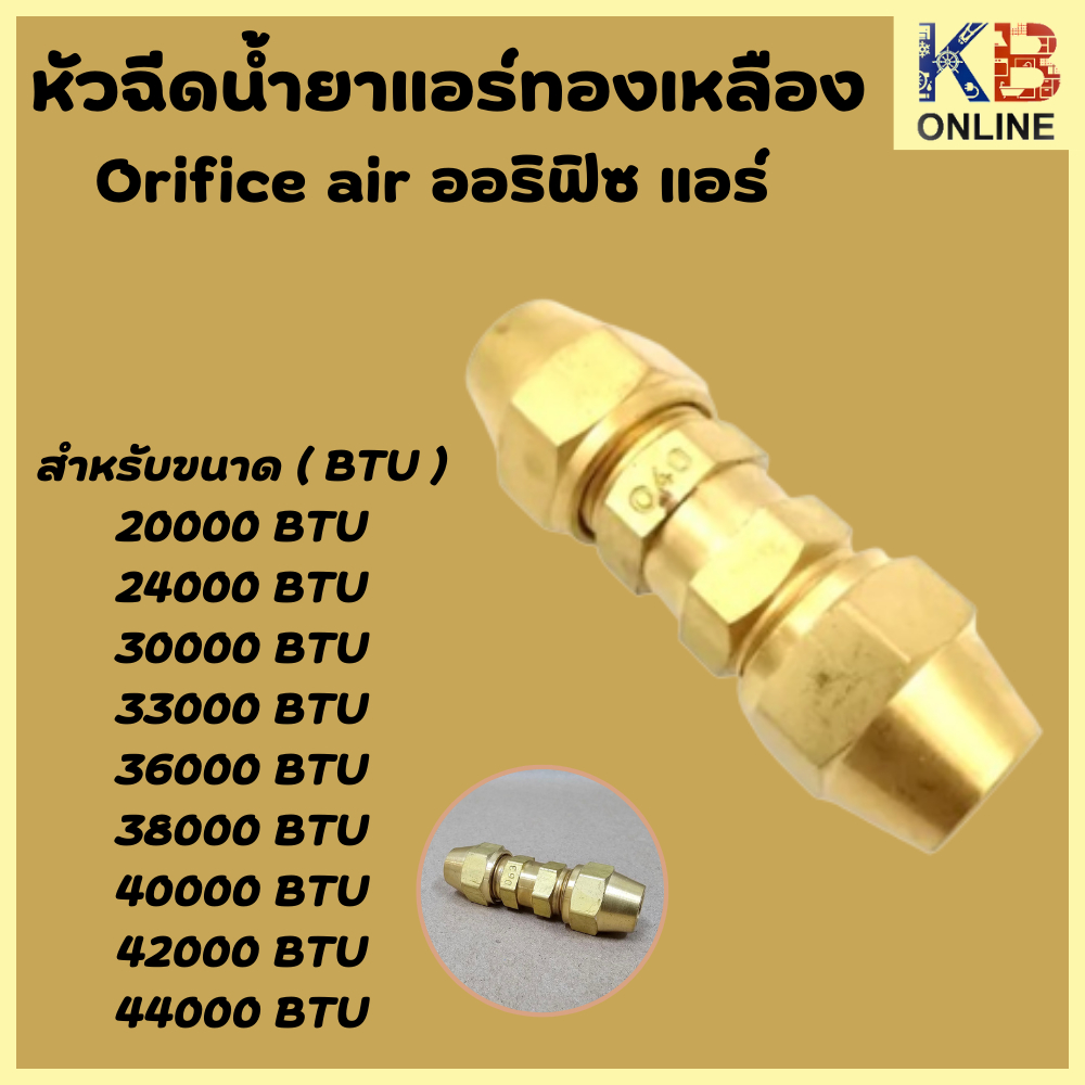 หัวฉีดนํ้ายาแอร์ Orifice air ออริฟิซ แอร์ มีขนาด ตั้งแต่ 20000 - 44000 BTU