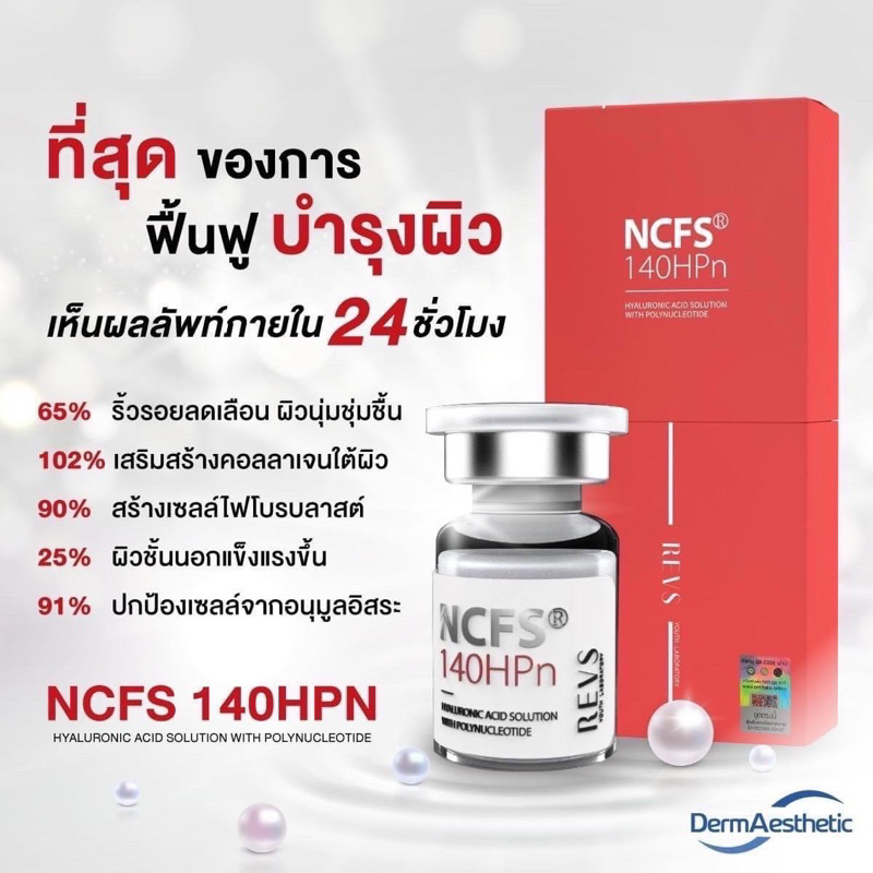 REVS NCFS 140hpn รีเวิร์ส  อย.ไทย 1 ขวด 3 ml