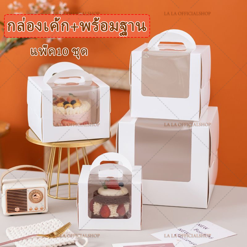 แพ็ค10 ชุด กล่องเค้ก +ฐานรองเค้ก1/5, 1 , 2 ปอนด์ กล่องเค้กหน้าต่างใส พร้อมฐานรองเค้ก สวยๆราคาถูก ตัวเลือกหลายขนาด