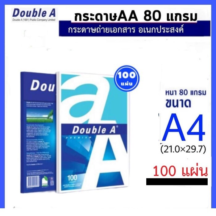 กระดาษ A4 Double A (บรรจุ 100 แผ่น/ห่อ)