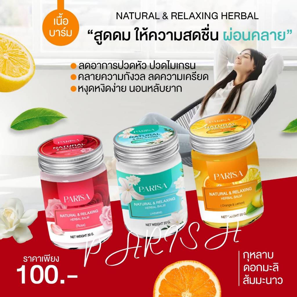บาร์มหลับ ปาริสา เย็นสดชื่น ลดปวดไมเกรน 20 กรัม