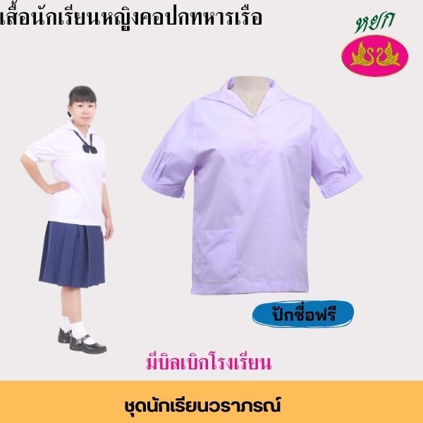 เสื้อนักเรียนหญิงคอปกทหารเรือวราภรณ์ Yokuniform แถมปักชื่อฟรี มีบิลเบิกโรงเรียน ขนาด 30-50 เนื้อผ้าC