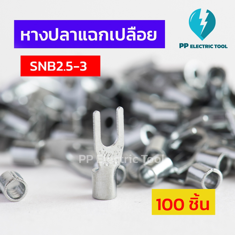 หางปลาแฉกเปลือย SNB2.5-3,SNB2-4,SNB2-5,SNB2-8 100ตัว PPElectrictool พีพีอีเล็คทริคทู