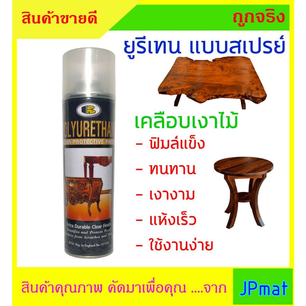 Bosny โพลียูรีเทน แบบสเปย์ร ขนาด 430 กรัม สำหรับเคลีอบแข็งไม้ เพิ่มความเงางาม พ่นโต๊ะ เก้าอี้ เฟอร์นิเจอร์ต่างๆ