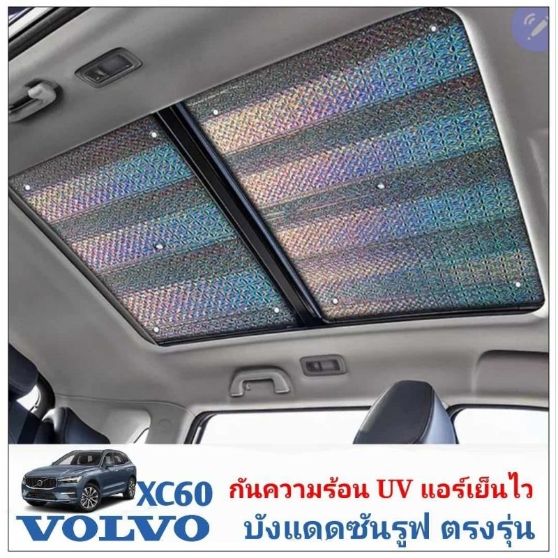 ส่งด่วนในไทย บังแดดซันรูฟ VOLVO XC60