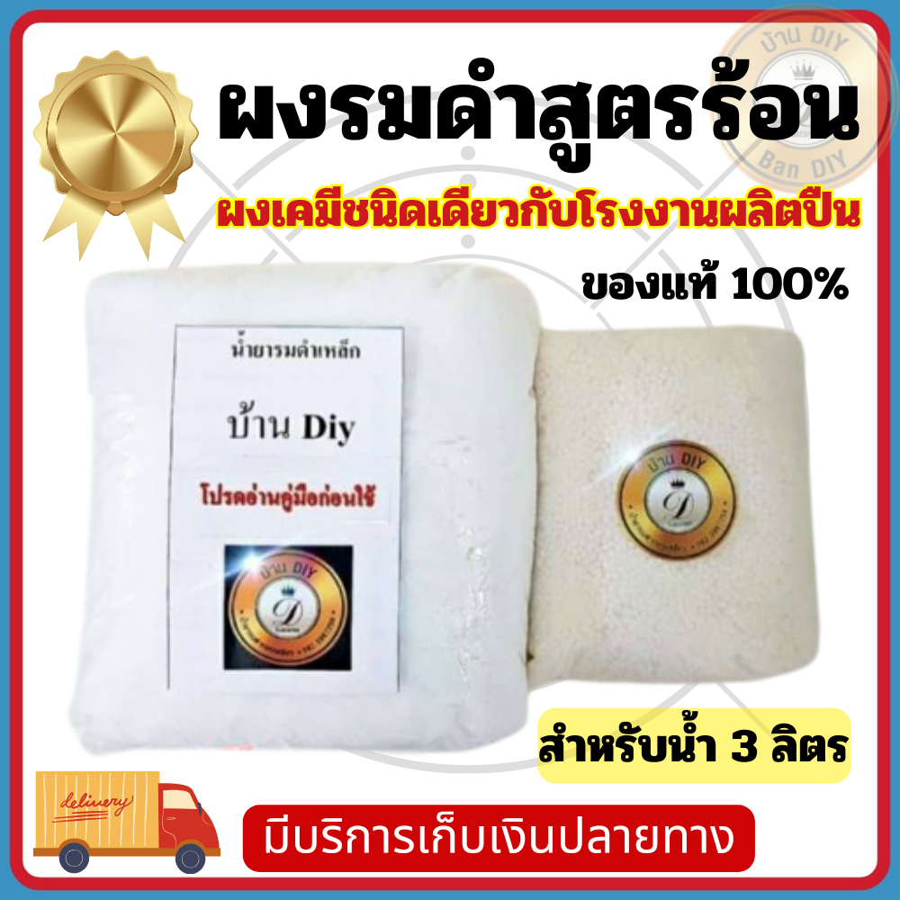 น้ำยารมดำ รมดำสูตรร้อนแบบต้ม สำหรับชิ้นงานที่เป็นเหล็ก ใช้น้ำ 3 ลิตร ทำง่าย มีคู่มือ ทำได้เองที่บ้าน สินค้าพร้อมส่ง