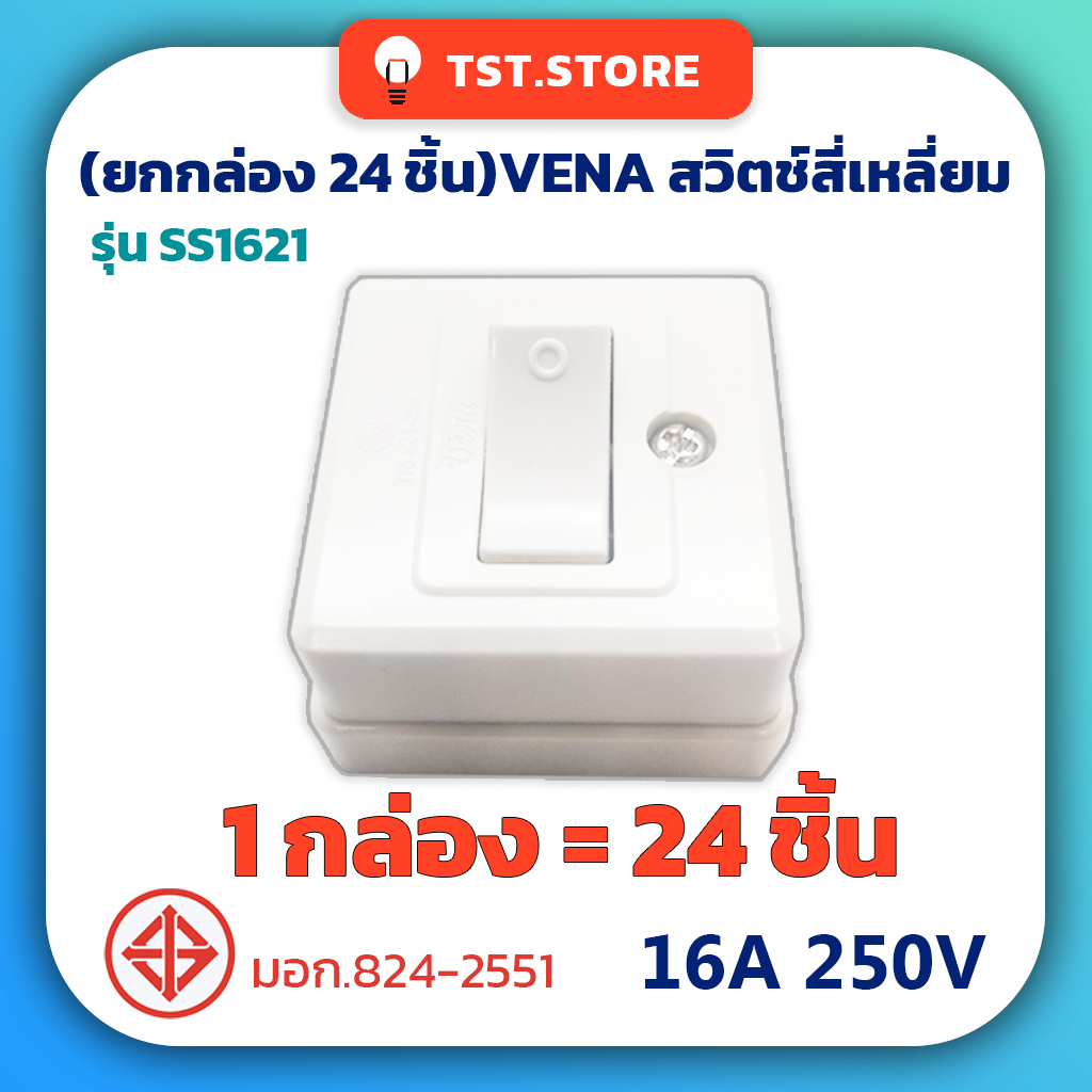 (ยกกล่อง 24 ชิ้น) VENA วีน่าสวิตช์ลอย สวิตช์สี่เหลี่ยม สวิตช์ 1 ขั้ว รุ่น SS1621