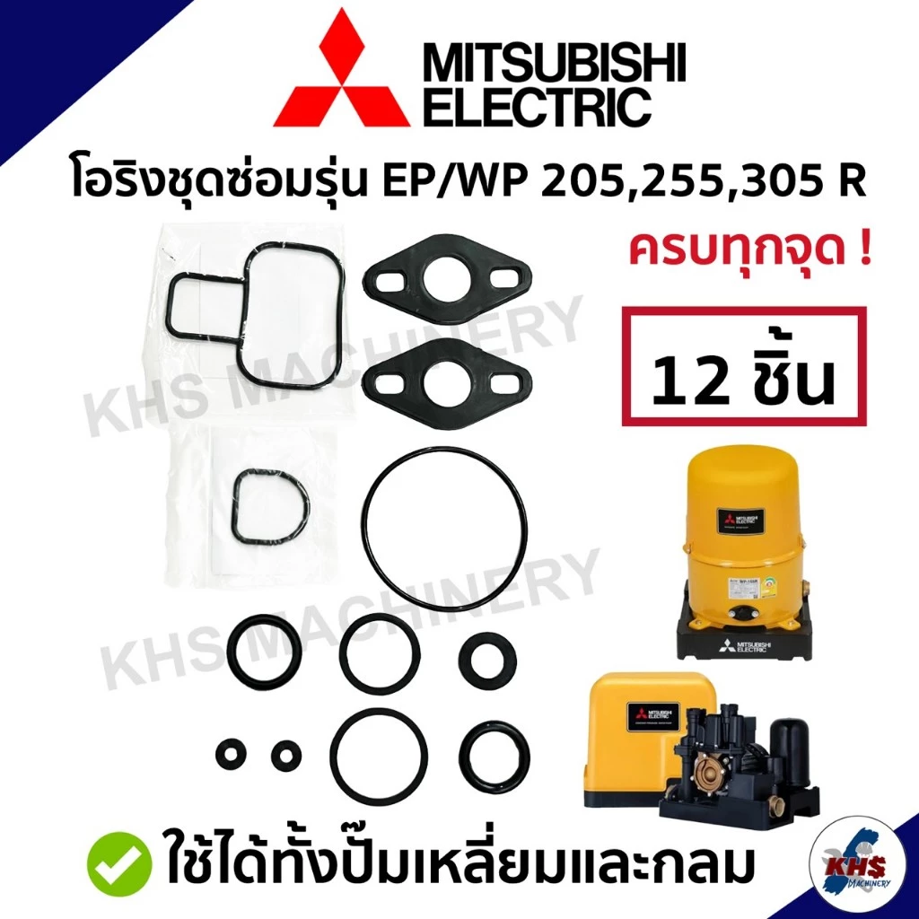 อะไหล่ปั๊มน้ำมิตซูบิชิ ชุดปะเก็นโอริงซีนยาง 12 ชิ้น Mitsubishi 205-405 รุ่น R