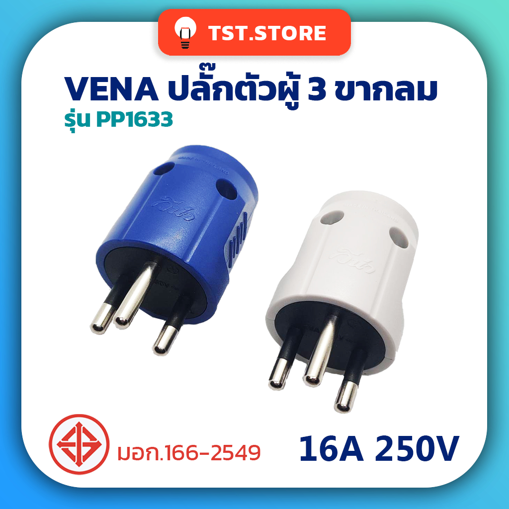 VENA วีน่า ปลั๊กตัวผู้ 3 ขากลม เต้าเสียบ ปลั๊กตัวผู้มีกราวด์ คละสี มีมอก. รุ่น PP1633