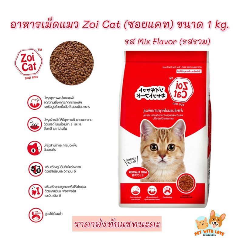 อาหารเม็ดแมว แมวโตทุกสายพันธุ์ Zoi Cat (ซอยแคท) ขนาด 1 kg. รสรวม Mix Flavour