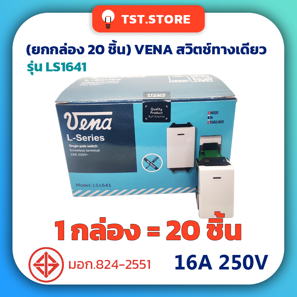 (ยกกล่อง 20 ชิ้น) VENA วีน่า สวิตช์ไฟทางเดียว ขั้วต่อสปริงล็อค สวิตช์ 1 ขั้ว ของแท้ มีมอก. รุ่น LS1641