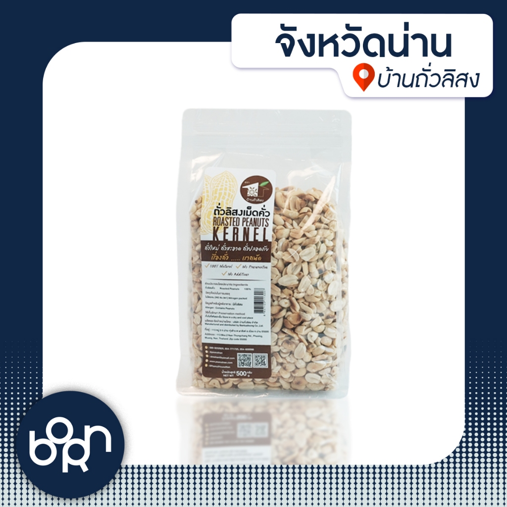 จ.น่าน ถั่วลิสงไทนานคั่ว 500g. (หมายเหตุ: โปรดสั่งจังหวัดเดียวกันต่อออเดอร์)