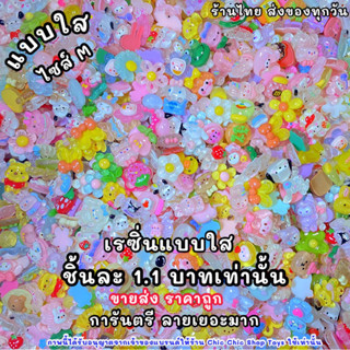 เรซิ่นแบบใส 100 ตัว คละลาย🔥 ตัวติด3D เรซิ่น3D สติกเกอร์3D เร…