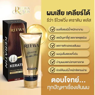 เซ็ตได้ 3 ชิ้น >> รีว่าเคราตินสด (100ก.)