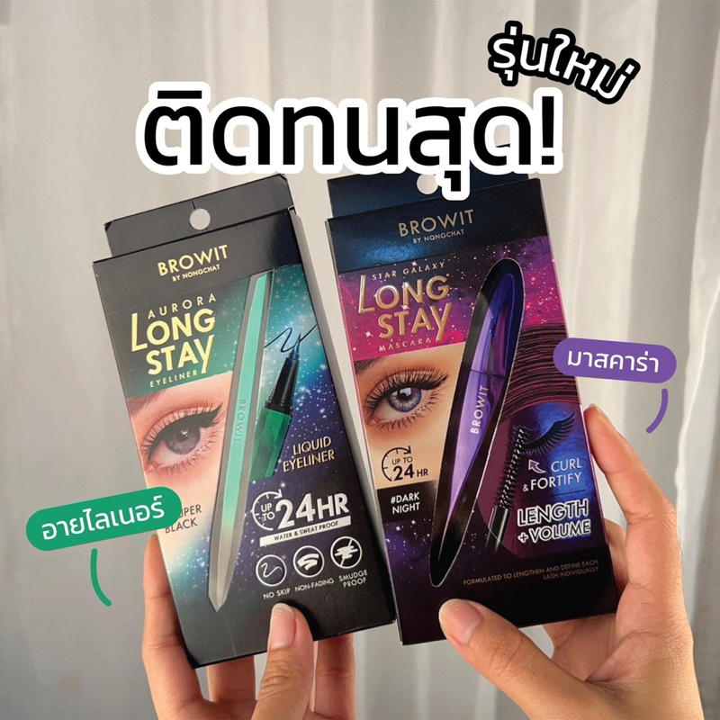 เซทติดทนสุด มาสคาร่าน้องฉัตร+อายไลเนอร์น้องฉัตร LONG STAY