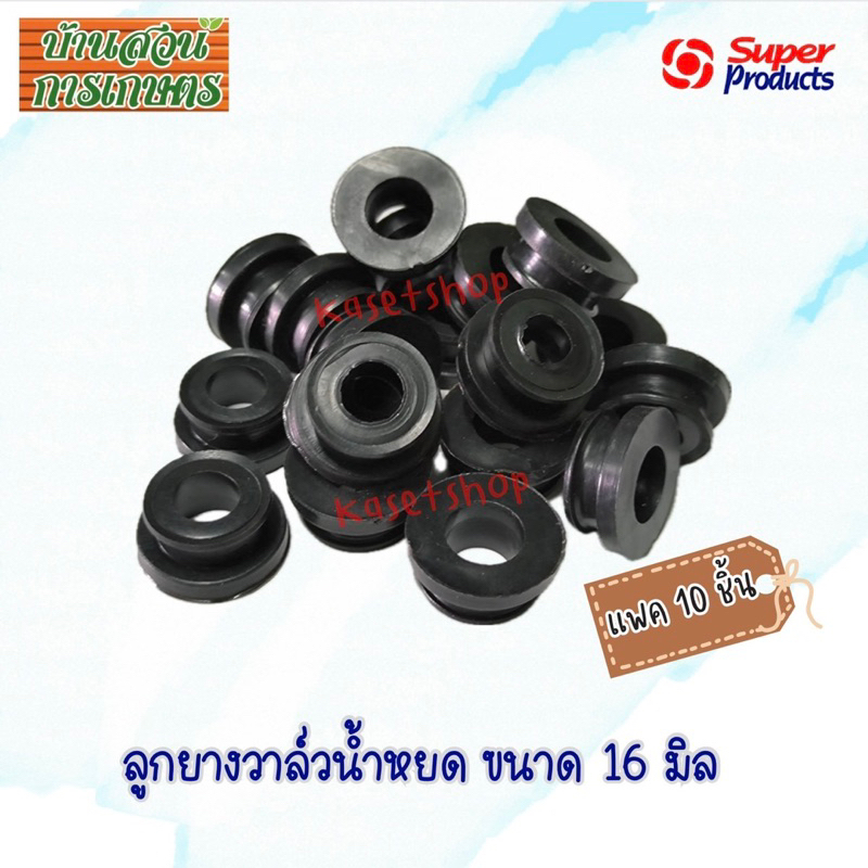 (แพค 10 ชิ้น)ลูกยางวาล์วน้ำหยด 16มิล