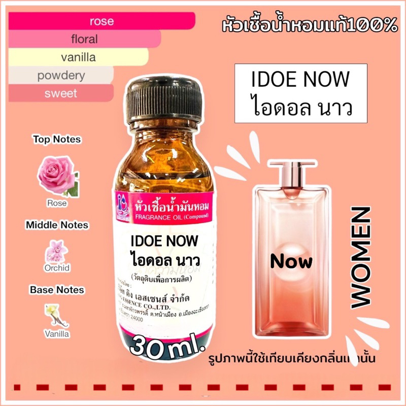 หัวเชื้อน้ำหอม 100% กลิ่น ไอดอล นาว IDOL NoW 30ml.
