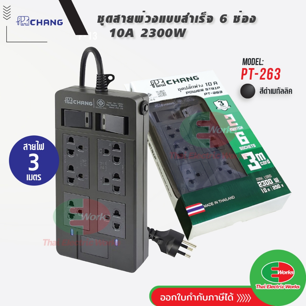 ปลั๊กพ่วง ปลั๊กราง รางปลั๊ก 10A 2300W ช้าง CHANG 6 ช่อง สายยาว 3 เมตร รุ่น PT-263