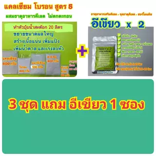 แคลเซียมโบรอน สูตร5 ชุดทำหัวปุ๋ย 20 ลิตร ปุ๋ย สูตรสำหรับเร่งขยายผลใหญ่ สร้างเนื้อแน่นเพิ่มแป้งและเร่งหัว ฉีดได้8,000ลิตร