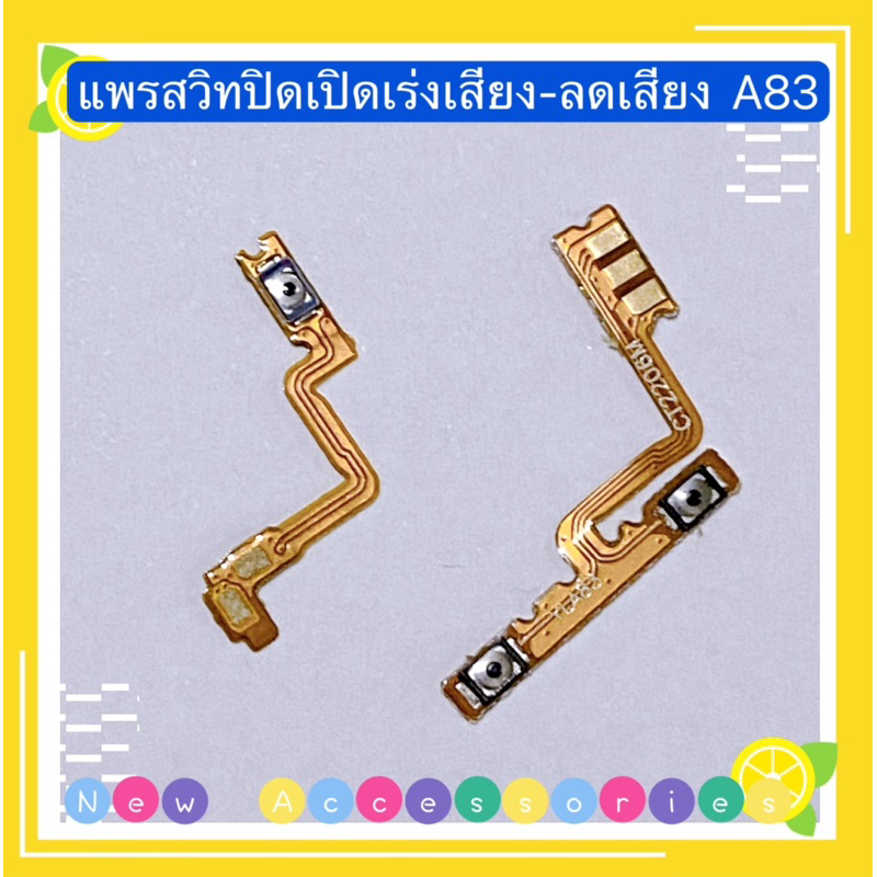 แพรสวิทปิดเปิดเร่งเสียง-ลดเสียง (Power ON-Off + Volume) OPPO A83