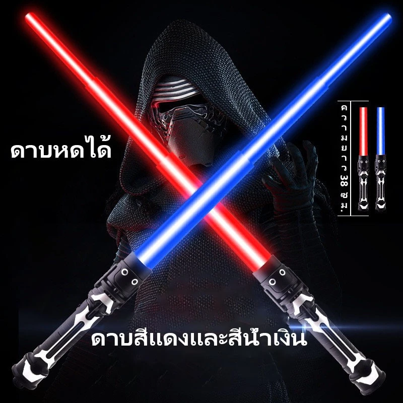 ดาบเลเซอร์ ดาบไลท์เซเบอร์ ดาบแฟลช ไลท์เซเบอร์ สตาร์วอร์ส ดาบสตเจ็ดสี 2 ใน 1 ยืดได้ เสียงการต่อสู้ ดาบคู่ต่อกันได้