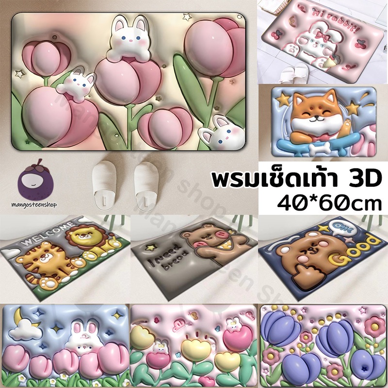 พรมเช็ดเท้า 3D พรมขนสั้น ผ้าเช็ดเท้า พรมกันลื่น สำหรับห้องน้ำ เช็ดเท้า/ห้องครัว เนื้อนิ่ม ดูดซับน้ำได้ดี 40*60CM