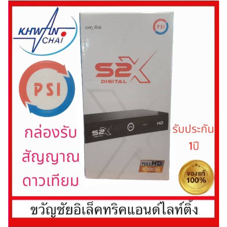 กล่องรับสัญญาณดาวเทียม PSI รุ่น S2X FULL HD