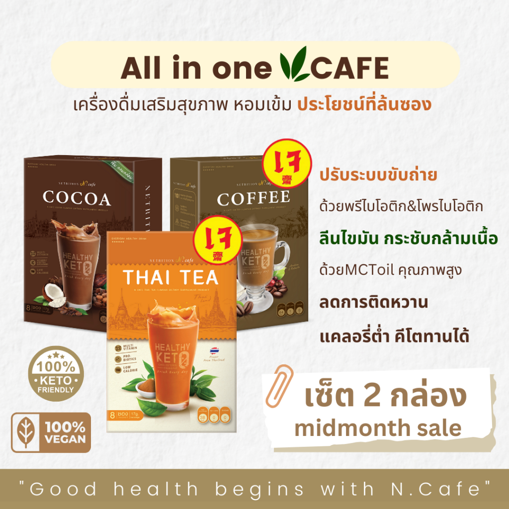 2กล่อง เจ healthy N.Cafe Thai Tea ชาไทยคีโต Cocoa โกโก้ ไม่มีน้ำตาล Coffee กาแฟ เพื่อสุขภาพ Keto friendly Vegan ขนมคลีน