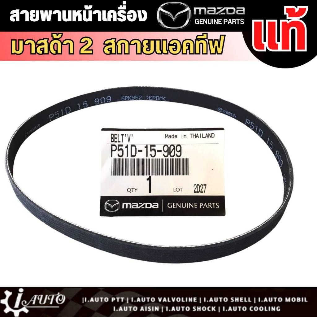 สายพานหน้าเครื่อง MAZDA 2 Skyactive 1.3 cc (เบนซิน) DL/DJ ปี 14-19 รหัส P51D-15-909 (6PK952) แท้