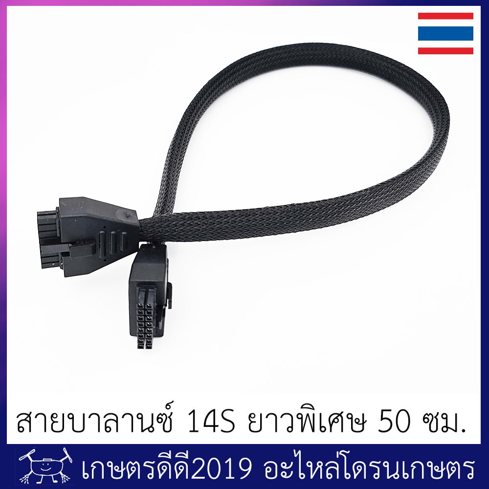 สายบาลานซ์ แบตเตอรี่โดรนเกษตร โดรนประกอบ 12-14S ยาวพิเศษ 50 ซม. หัวจับใหญ่ ไม่เจ็บมือ หุ้มสายถักเพิ่มความทนทาน