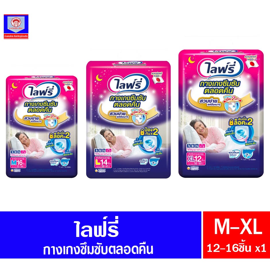 ไลฟ์รี่ กางเกง ซึมซับตลอดคืน ผ้าอ้อมผู้ใหญ่ ไซส์ M-L ห่อจัมโบ้