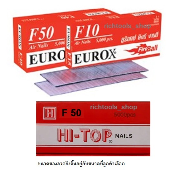 HI-TOP/EUROX ลูกแม็ก ลูกแม็ค ตะปูลม ตะปูยิงไม้ ลูกตะปู ขาเดี่ยว F10 ,F15,F20,F25,F30,F35,F40,F45,F50