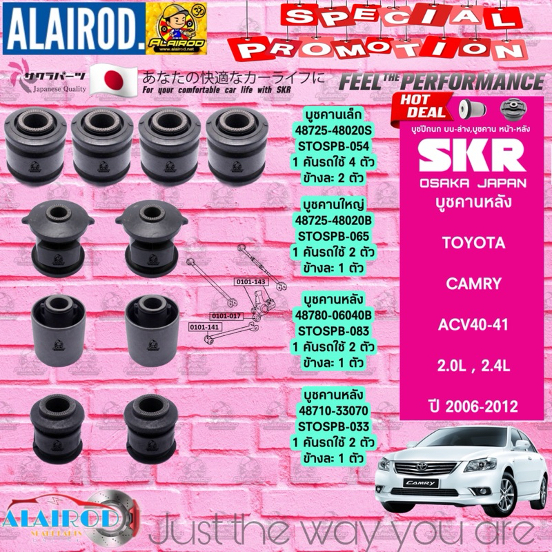 SKR บูชคานหลัง บูชคอม้า TOYOTA CAMRY , CAMRY HYBRID ACV40 , ACV41 ปี 2008-2013 บู๊ช คอม้า