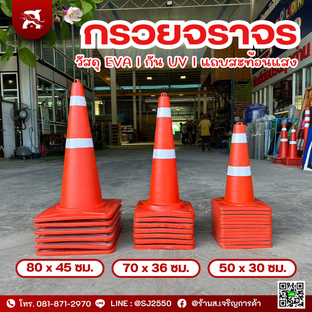 กรวยจราจร | ขนาด 80 ซม.| ขนาด 70 ซม. | ขนาด 50 ซม. | วัสดุ EVA | กัน UV | พร้อมแถบสะท้อนแสง