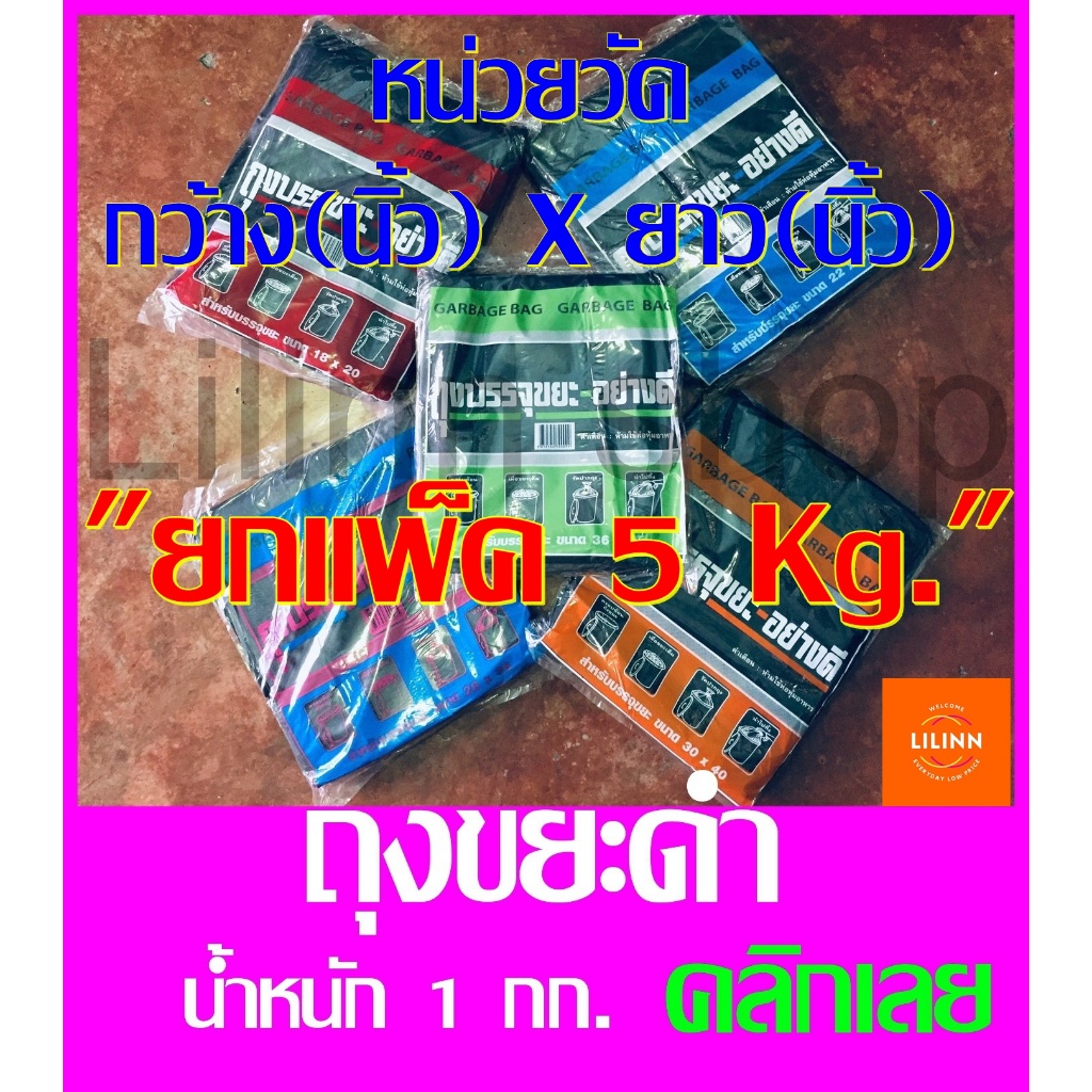 ยกแพ็ค 5 กก. ถูกกว่า!!! ถุงพลาสติกสีดำ สำหรับใส่ขยะ น้ำหนัก 1 กก.X 5 กก.