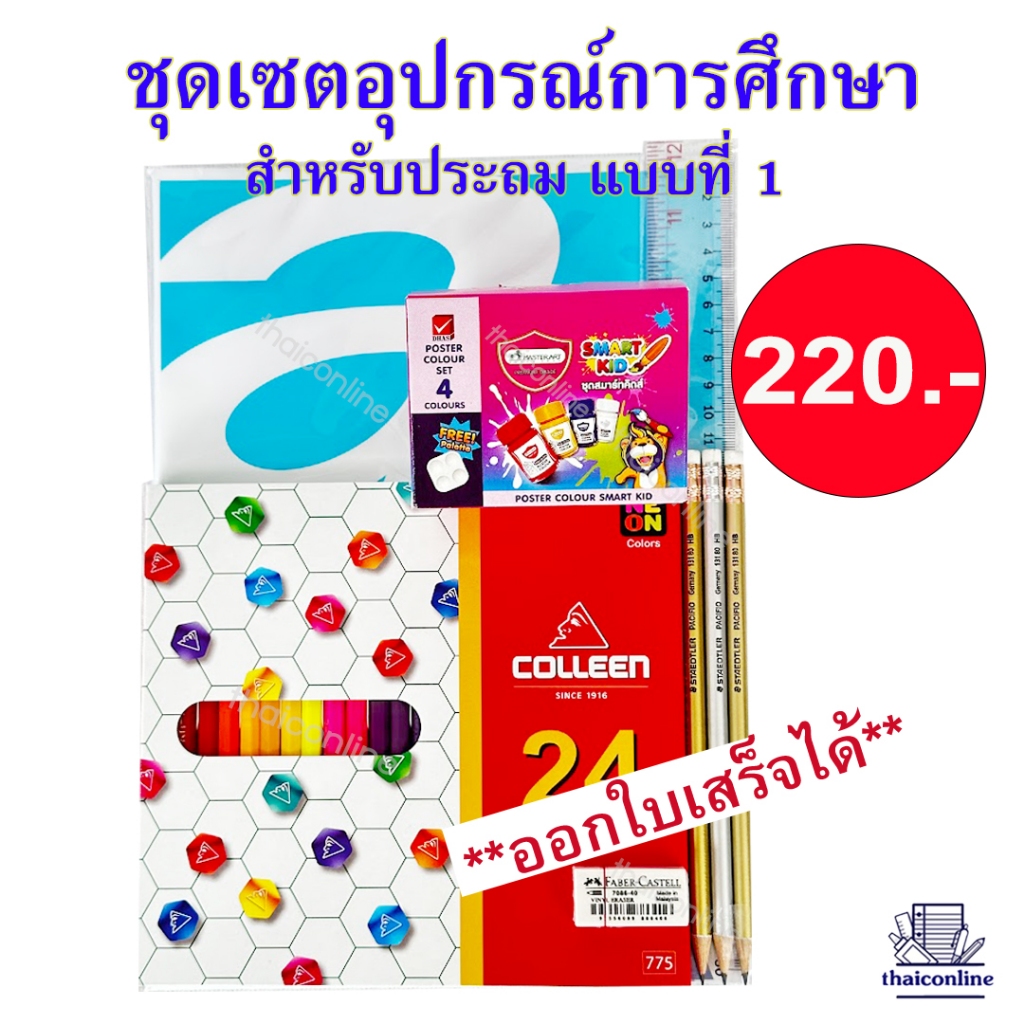 ชุดเซตอุปกรณ์การเรียน เซตเครื่องเขียน ประถม จัดเซตสุดคุ้ม สินค้าแบรนด์ดี ราคาถูกกว่าห้าง  ออกใบเสร็จได้ คุ้มค่าแน่นอน