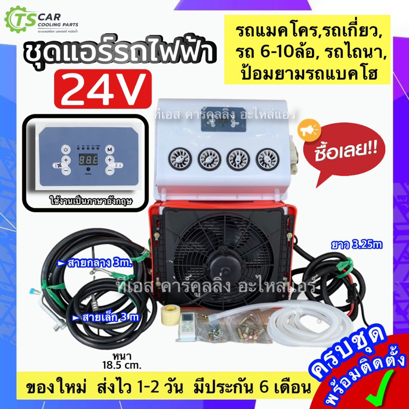 ชุดแอร์ไฟฟ้า ชุดคอมไฟฟ้า 24V (DTP-0005) แอร์ติดรถ รถเกี่ยว รถไถ รถแมคโคร 6-10 ล้อ ป้อมยามรถแบคโฮ รถไ