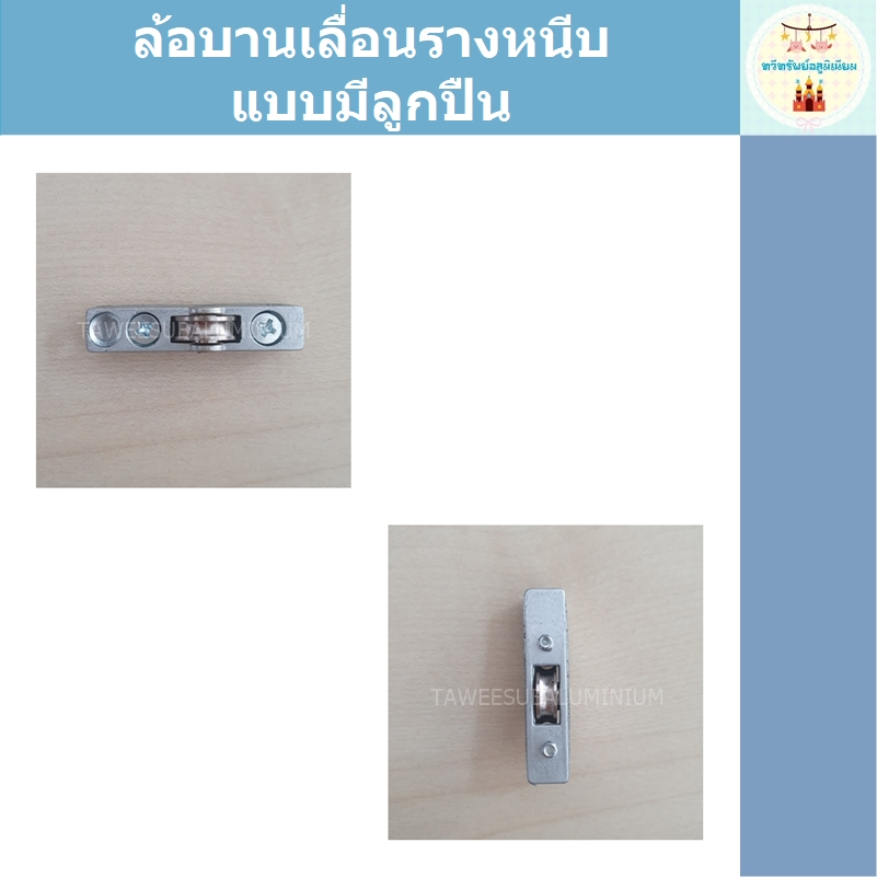 ล้อรางหนีบ (มีลูกปืน) สำหรับใส่กับรางหนีบตู้กระจกอลูมิเนียมบานเลื่อน