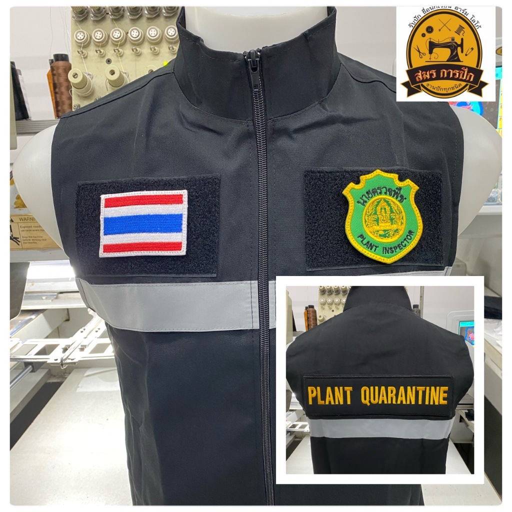 เสื้อกั๊ก นายตรวจพืช  (พร้อมอาร์ม)