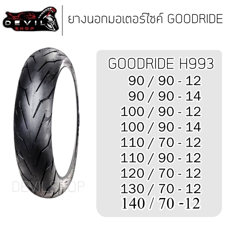 GOODRIDE H993 ยางนอกมอเตอร์ไซค์ขอบ12 / 14 (ไม่ใช้ยางใน) 90/90-12 90/90-14 100/90-12 100/90-14 110/70